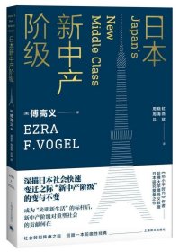 日本新中产阶级/傅高义作品系列