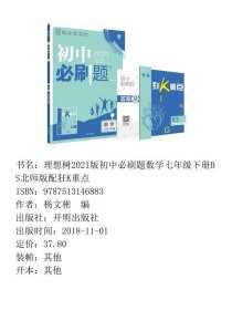 【正版新书】理想树2021版初中必刷题数学七年级下册BS北师版配狂K重点9787513146883