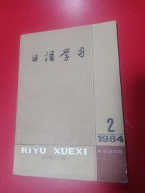 日语学习 1984/2