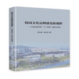 校园文化品牌建设新视野：以滨州医学院“三个校园”建设为视角