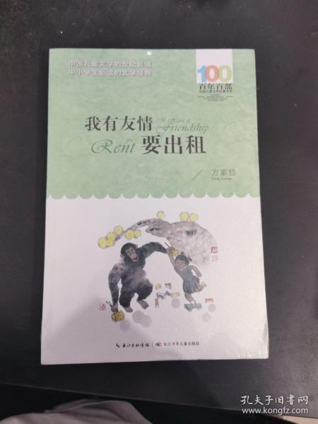 百年百部系列：我有友情要出租童话、生活小品、诗歌及童谣合集，小学语文教科书入选作品