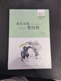 百年百部系列：我有友情要出租童话、生活小品、诗歌及童谣合集，小学语文教科书入选作品