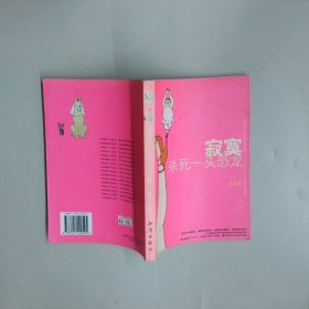 寂寞殺死一頭恐龍