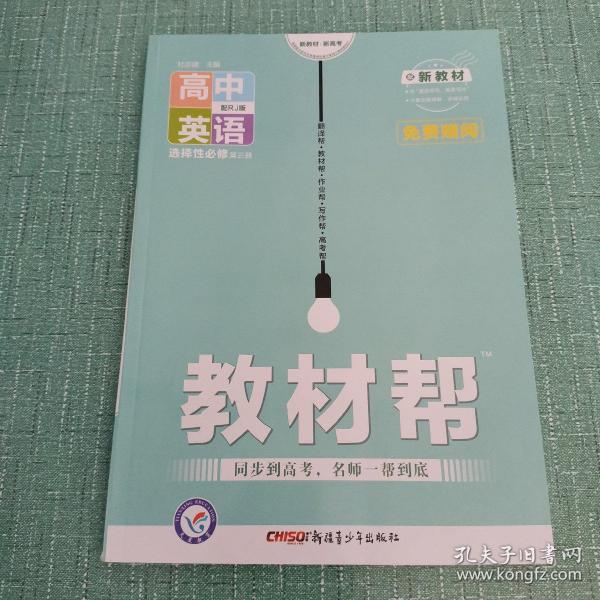 教材帮 选择性必修 第三册 英语 RJ （人教新教材）2021学年适用--天星教育