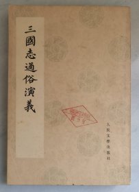 三国志通俗演义（六）