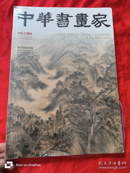 中华书画家 （2023-11，总 第169期，娄东画派专题） 8开，未开封