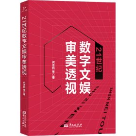 21世纪数字文娱审美透视