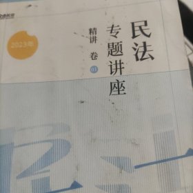 2023众合法考孟献贵民法专题讲座精讲卷法考客观题课程配教材