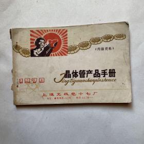 晶体管产品手册（1970年）