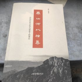 泰山何以独尊：中华历史文化大背景下的泰山作者签名