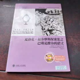 每天读一点英文名著：夏洛克·福尔摩斯探案集之巴斯克维尔的猎犬（英汉对照）