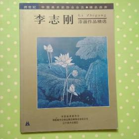 跨世纪 中国美术家协会会员.精品画库——李志刚漆画作品精选