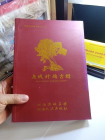 交城珍稀古树 交城山交城水丛书（二）