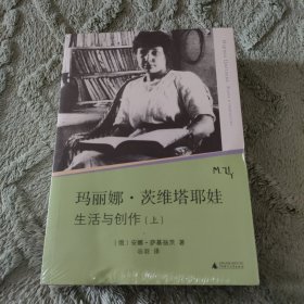 玛丽娜·茨维塔耶娃（全三册）：生活与创作
