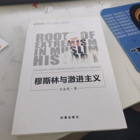 穆斯林与激进主义