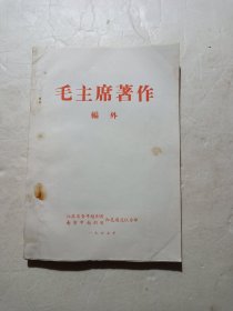 《毛主席著作》编外(1967年3月油印本)