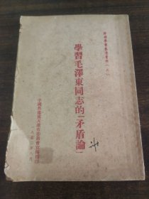学习毛泽东同志的矛盾论