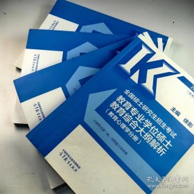 2024高教版(统考适用)全国硕士研究生招生考试 教育专业学位硕士教育综合大纲解析(教育学原理分册 中国教育史分册 教育心理学分册 外国教育史分册)四本合售