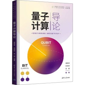 量子计算导论(面向新工科专业建设计算机系列教材)