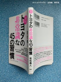 世界No.1トヨタの非常識な45の習慣