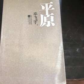 平原