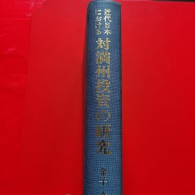 《近代日本における对满洲投资の研究》
