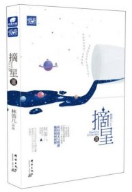 摘星（3）