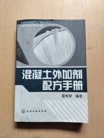 混凝土外加剂配方手册