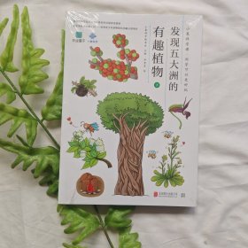 小象科学课系列：发现五大洲的有趣植物（下）儿童百科知识