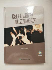 胎儿超声心动图学