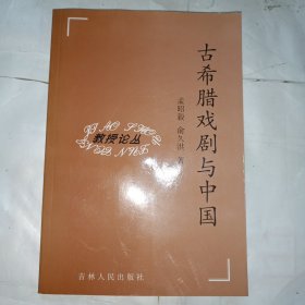 古希腊戏剧与中国