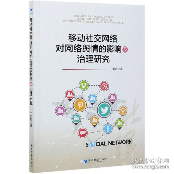 移动社交网络对网络舆情的影响及治理研究