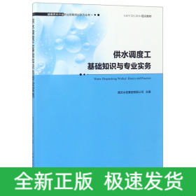 供水调度工基础知识与专业实务/城镇供水行业职业技能培训系列丛书