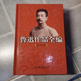 鲁迅作品全编(两地书)（精装）