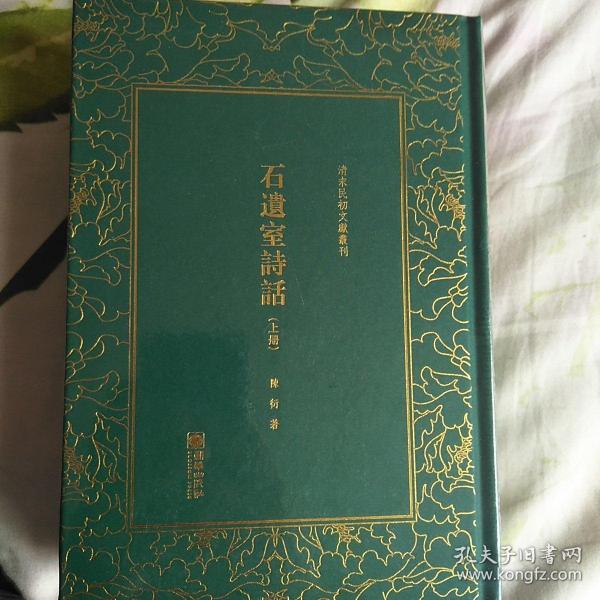 石遗室诗话/清末民初文献丛刊（套装上下册）