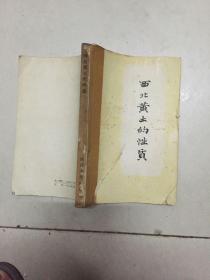 西北黄土的性质  西北 陕西省水利科学研究所著59年仅印800册