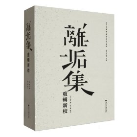 離垢集重輯新校