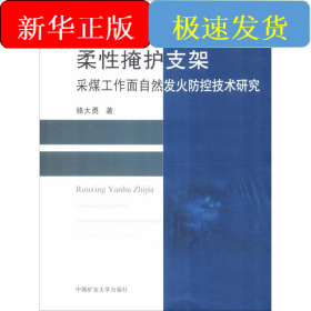柔性掩護(hù)支架采煤工作面自然發(fā)火防控技術(shù)研究