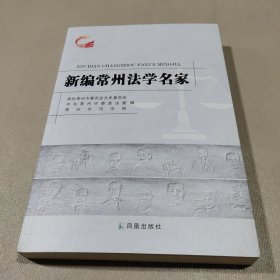 新编常州法学名家