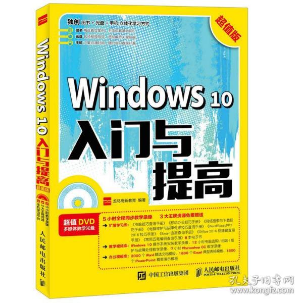 Windows 10入门与提高 超值版