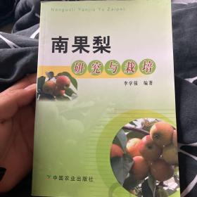 南果梨研究与栽培