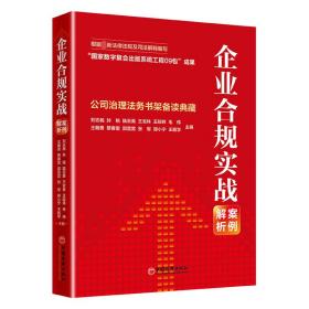 企业合规实战案例解析：公司治理法务书架备读典藏