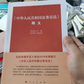 中华人民共和国公务员法释义