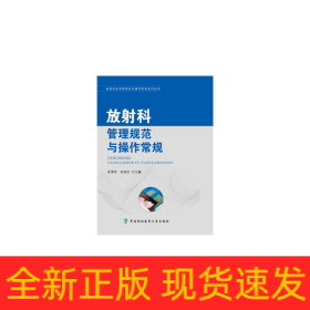 醫(yī)技科室管理規(guī)范與操作常規(guī)系列叢書(shū)-放射科管理規(guī)范與操作常規(guī)