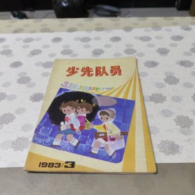 少先队员1983.3（总第6期）