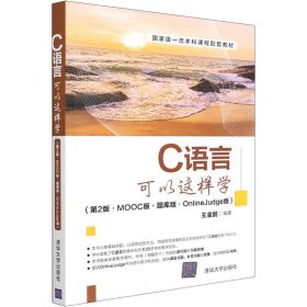 C语言可以这样学(第2版·MOOC版·题库版·OnlineJudge版)