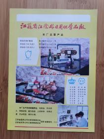 江阴县日用化学品厂-皇冠牌珍珠霜广告