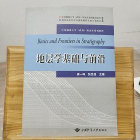 地层学基础与前沿