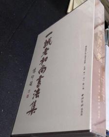 一诚老和尚书法集，
