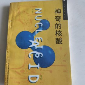神奇的核酸